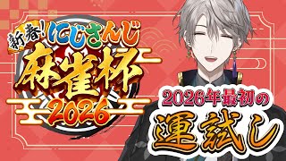 【#にじさんじ麻雀杯2026】C卓で役満が見られる配信はこちらです【甲斐田晴/にじさんじ】