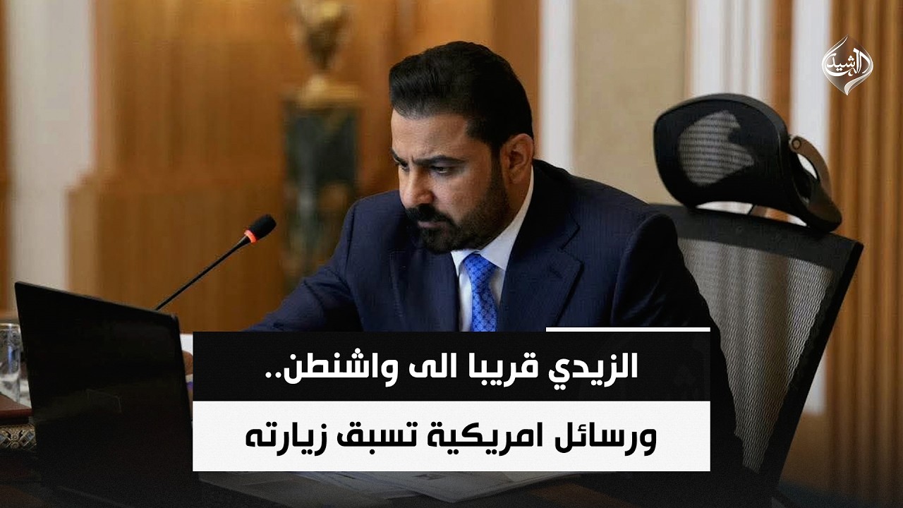 فيديو | الزيدي قريبا الى واشنطن.. ورسائل امريكية تسبق زيارته | حصاد الرشيد