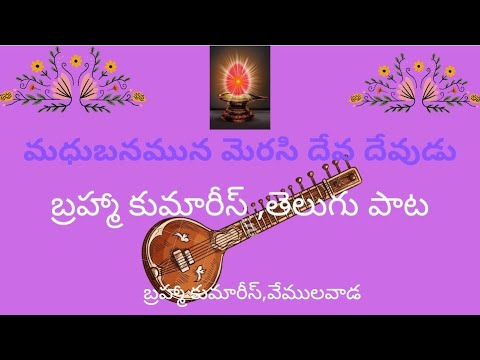 బ్రహ్మా కుమారీస్, తెలుగు పాట    (మధుబనమున మెరసి దేవ దేవుడు)