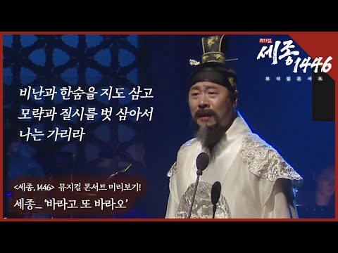 한글날을 물들인 세종,1446 뮤지컬 콘서트 무대로 돌아오다! 넘버 미리보기_ "세종 - 바라고 또 바라오"