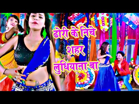 #VIDEO- ढोरी के निचे शहर लुधियाना बा - Dhori Ke Niche Ludhiyana Ba - Amrender Albela & Shilpi Raj