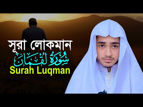 সূরা লোকমান | ক্বারী আবু রায়হান | Surah Luqman | Qari Abu Rayhan