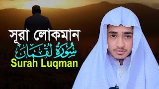 Download lagu সূরা লোকমান | ক্বারী আবু রায়হান | Surah Luqman | Qari Abu Rayhan mp3