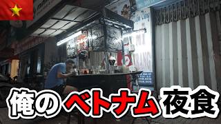 ベトナムで働く男の夜食特集!ホーチミンで夜遅く夜食は何を食べる!?