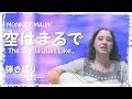 MONKEY MAJIK / 空はまるで (翻訳付き / with English ...