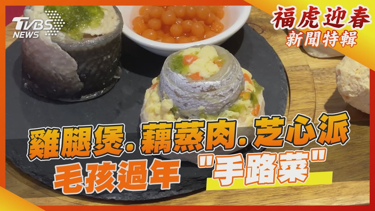 雞腿煲、藕蒸肉、芝心派 毛孩過年「手路菜」