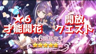 【プリコネ】キャル★６解放クエスト