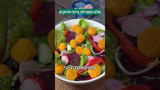 סלט מוצרלה בייבי מטוגנים וירוקים הכי טעים שתכינו בחיים שלכם עם רוטב סודי 💥💥💥🔥