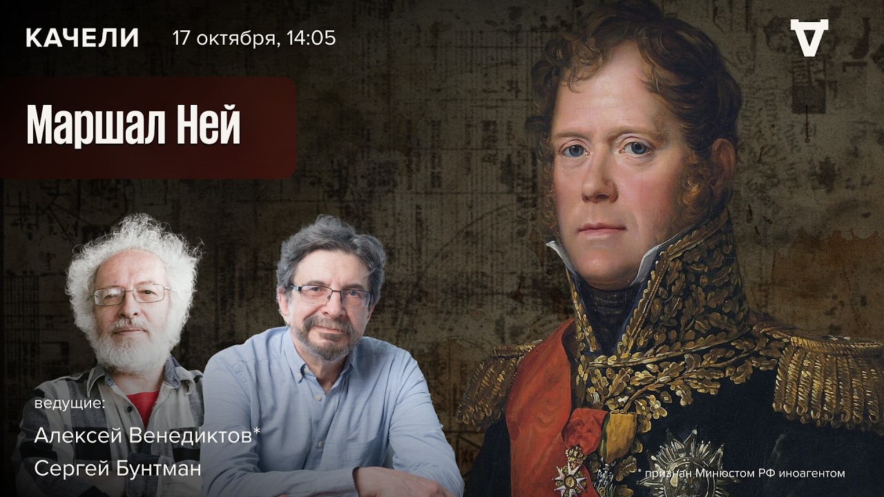 Маршал Ней. Алексей Венедиктов* и Сергей Бунтман / Качели / 17.10.26