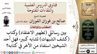 صورة بين رسالتي تطهير الاعتقاد وكتاب كشف الشبهات تشابه كبير، فهل أحد الشيخين استفاد من الآخر في كتابه؟