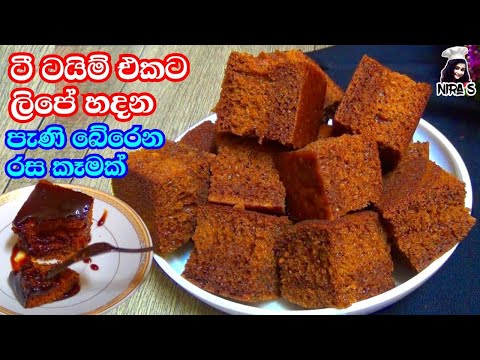 අවන් එකක් නැතුව ලිපේ හදන පැණි කේක් එක | cake without oven | cake in fry pan |lipe hadana cake, wandu
