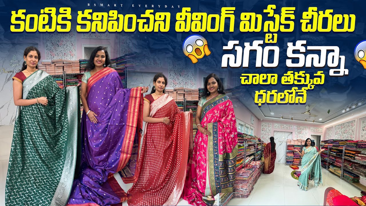 వీవింగ్ మిస్టేక్ చీరలు మార్కెట్ కంటే చాలా తక్కువ ధరలోనే|Weaving mistake sarees@low price|#Bsmart 
