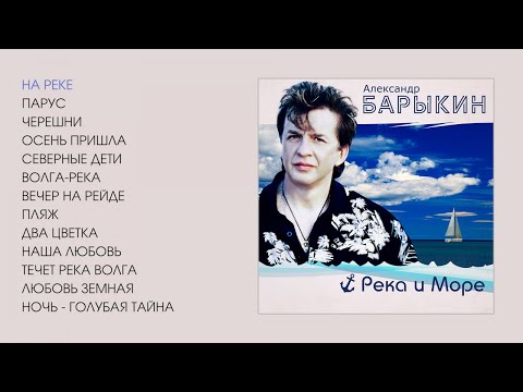 Александр Барыкин - Река и море, 2003 (official audio album)