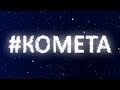 Борисенко - #КОМЕТА (Official Lyric Video) 