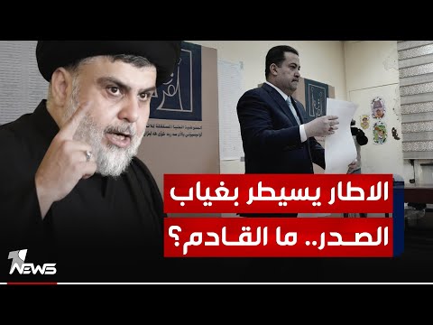 شاهد بالفيديو.. الاطار يسيطر بغياب الصدر.. ما القادم وهل هناك احتجاجات صدرية بعد النتائج؟
