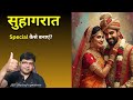 Wedding Night Suhagraat Kaise Manaye Hindi