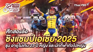 09:45 น. ปั่นสู่ฝันคนวัยมันส์ : การแข่งขันจักรยานทางไกล ชิงแชมป์เอเชีย 2025 | 15 ก.พ. 68