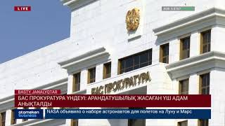 БАС ПРОКУРАТУРА ҮНДЕУІ: АРАНДАТУШЫЛЫҚ ЖАСАҒАН ҮШ АДАМ АНЫҚТАЛДЫ
