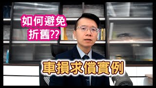 Re: [問題] 請問事故車報廢還能索賠價值減損嗎？