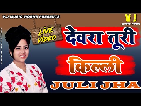 !!JULI JHA!! भोजपुरी गीत देवरा तूरी किल्ली DEVRA TUDI KILLI (Purvi)  LIVE VIDEO 2019