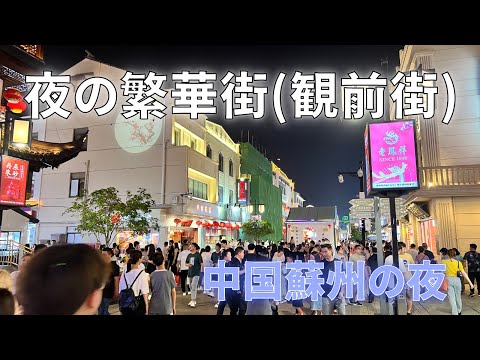 [Suzhou, China] O centro noturno mais animado de Suzhou, "Guanqian Street"/Suzhou China Guanqian Street/Suzhou China Guanqian Street