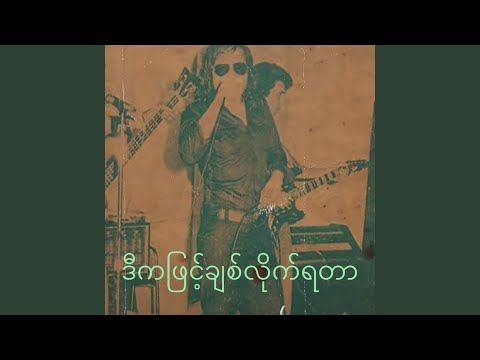 ဒီကဖြင့်ချစ်လိုက်ရတာ