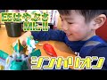 シンカリオンＥ５はやぶさ ＭｋIIで遊ぶ