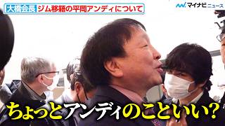 大橋会長、“ジム移籍”平岡アンディについて自ら言及 今後の関係性についても