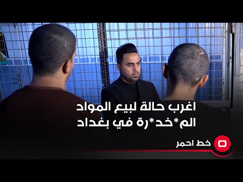 شاهد بالفيديو.. اغرب حالة لبيع المواد الم*خد*رة في بغداد