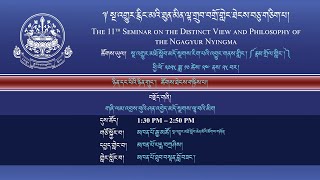 ༈ སྔ་འགྱུར་ཐུན་མིན་ལྟ་གྲུབ་བགྲོ་གླེང་ཐེངས་བཅུ་གཅིག་པ། ༢༠༢༥