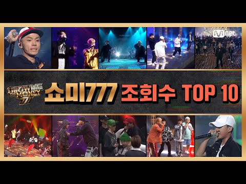 [쇼미더머니 777] ♨조회수 TOP 10♨