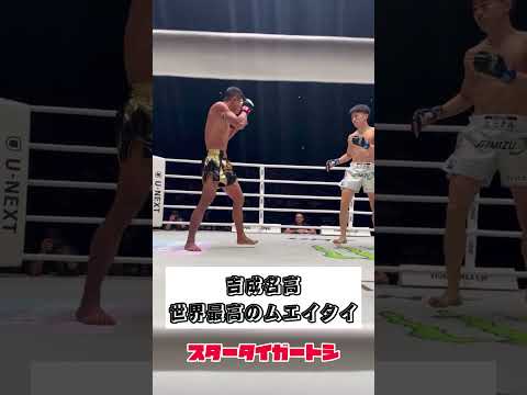 【吉成名高】世界最高のムエイタイ‼️