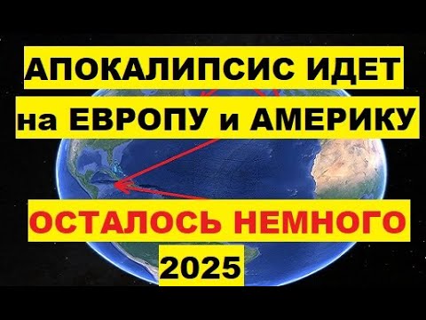 Апокалипсис идет на Европу и Америку. Осталось немного. В 2025 году Гольфстрим может остановиться ЕС