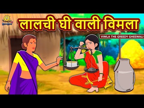 लालची घी वाली विमला - Hindi Kahaniya | Hindi Stories |stories in hindi| Hindi Story | Jadui Story