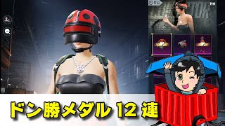 ドン勝メダルでガチャ！てんとう虫とミツバチがかわいい【PUBG MOBILE】