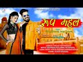 Roop Mahal Shilpa Bidawat Salim Sekhawas Priya Gupta Kanwar Mukesh