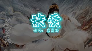 詹雯婷 - 诀爱 | 【电视剧《苍兰诀》片头曲 Love Between Fairy and Devil OST】| 高音质动态歌词 Pinyin Lyrics +English Subtitle