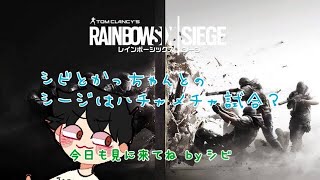 【R6S】シビとかっちゃんとやるシージははちゃめちゃ試合？