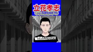 【さすがに長すぎる？】立花孝志氏の長期勾留を懲役太郎が問題視！保釈請求は却下、初公判の日程も決まらず…「好き嫌いに関係なく問題ありなんじゃないの？」人質司法を問う #立花孝志 #懲役太郎 #人質司法