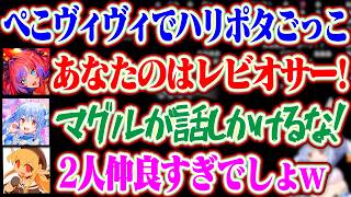 ハリーポッターが好きなヴィヴィちゃんとぺこらでハリポタごっこをして、それを見守るフレアww【ホロライブ/兎田ぺこら/綺々羅々ヴィヴィ/不知火フレア/白上フブキ/常闇トワ】