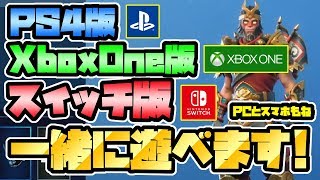 【フォートナイト/遂に全機種一緒に遊べます】遂に発表!全機種クロスプレイ対応!連携の仕方と、今後の注意点等。【Fortnite/お話】