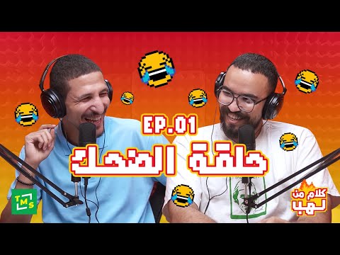 كلام من لهب الحلقة العاشرة التوتر