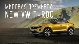 NEW VW T-ROC 2018/ФОЛЬКСКВАГЕН Т-РОК/МИРОВАЯ ПРЕМЬЕРА/ЭКСКЛЮЗИВ