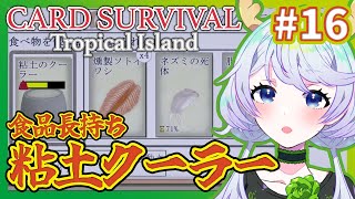 【Card Survival Tropical Island】#16 粘土クーラーで食品長持ち【鹿伊とな】