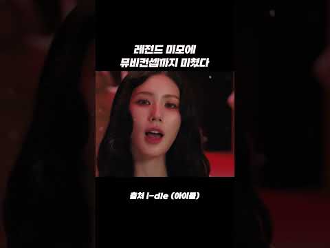 레전드 미모에 뮤비컨셉까지 미쳤다 #shorts