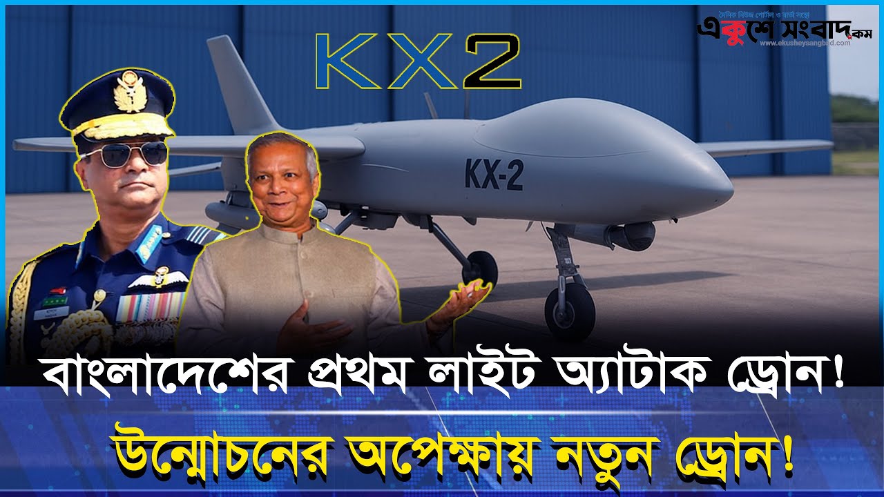 বাংলাদেশের তৈরি প্রথম লাইট অ্যাটাক ড্রোন KX-2 | বিমান বাহিনীর ইতিহাসে নতুন অধ্যায়!