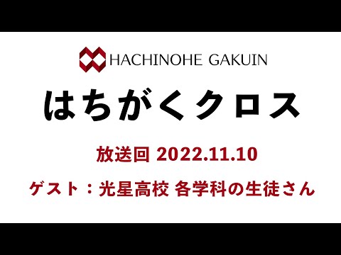 【はちがくクロス】ゲスト回「光星高校 各学科の生徒さん」2022年11月10日放送回