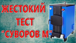 Котёл длительного горения «Суворов-М» К-20 — Самый жестокий тест котла Суворов М — фото