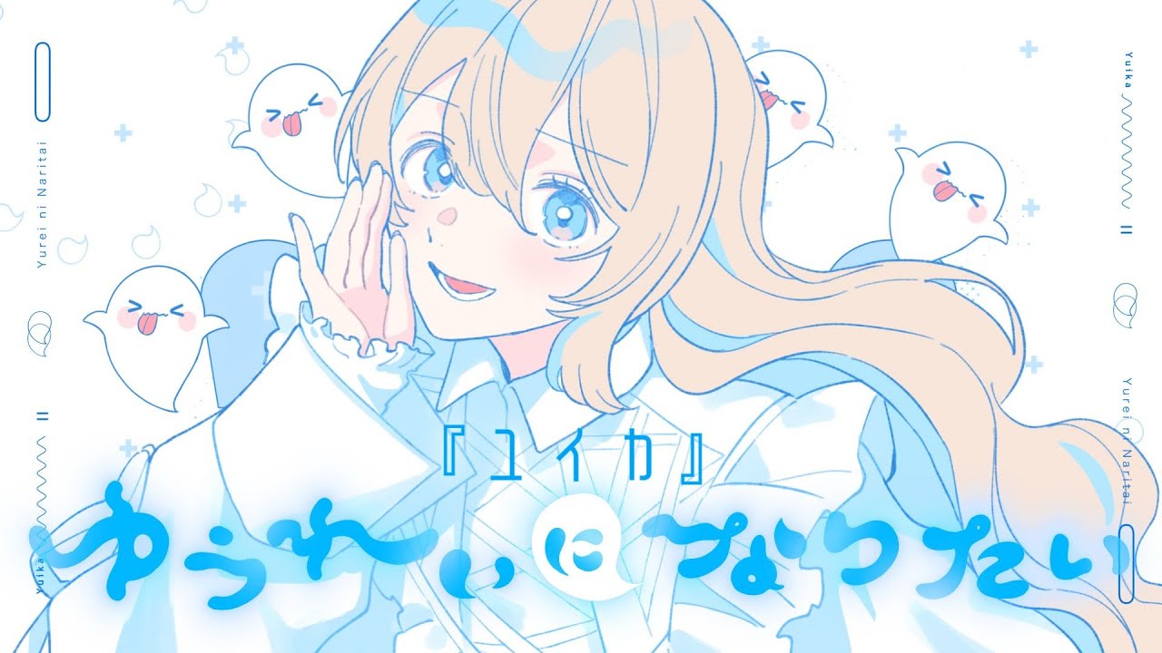 ゆうれいになりたい / 『ユイカ』【MV】