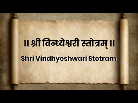 श्री विन्ध्येश्वरी स्तोत्र | shri vindhyeshwari stotra | विंदेश्वरी स्तोत्रम lyrics in hindi